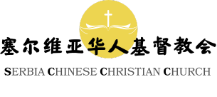 塞尔维亚华人基督教会 | Serbia Chinese Christian Church