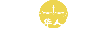 塞尔维亚华人基督教会